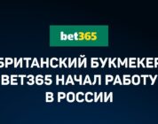 alt=" bet365 в России"